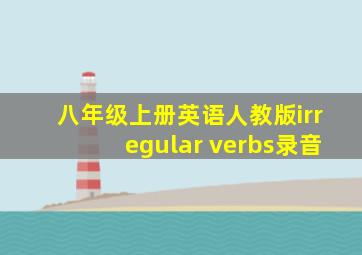 八年级上册英语人教版irregular verbs录音